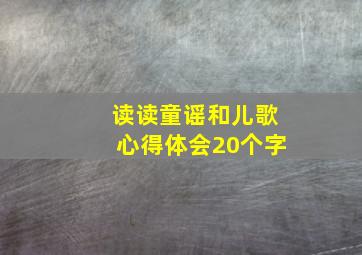 读读童谣和儿歌心得体会20个字