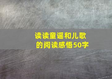 读读童谣和儿歌的阅读感悟50字