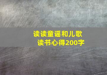 读读童谣和儿歌读书心得200字