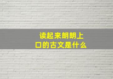 读起来朗朗上口的古文是什么