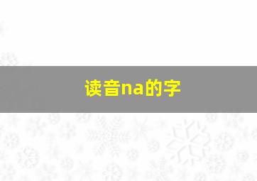 读音na的字