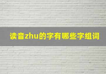 读音zhu的字有哪些字组词