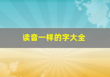 读音一样的字大全