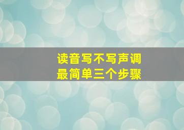 读音写不写声调最简单三个步骤