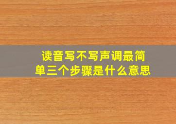 读音写不写声调最简单三个步骤是什么意思