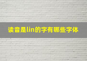 读音是lin的字有哪些字体