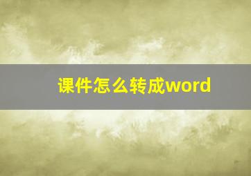 课件怎么转成word