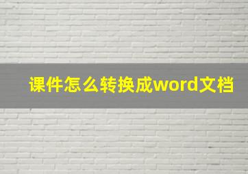 课件怎么转换成word文档