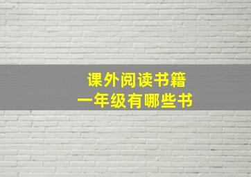 课外阅读书籍一年级有哪些书