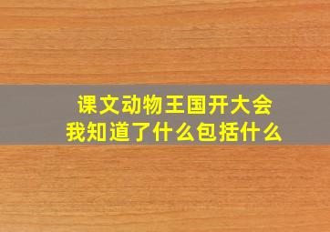 课文动物王国开大会我知道了什么包括什么