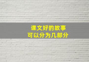 课文好的故事可以分为几部分