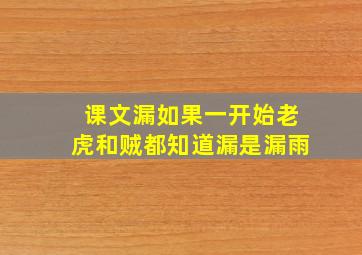 课文漏如果一开始老虎和贼都知道漏是漏雨