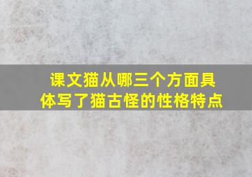 课文猫从哪三个方面具体写了猫古怪的性格特点