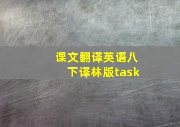 课文翻译英语八下译林版task