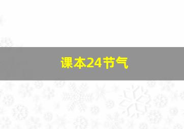 课本24节气