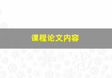 课程论文内容