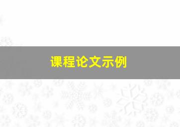 课程论文示例