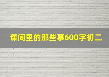 课间里的那些事600字初二