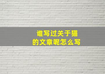 谁写过关于猫的文章呢怎么写