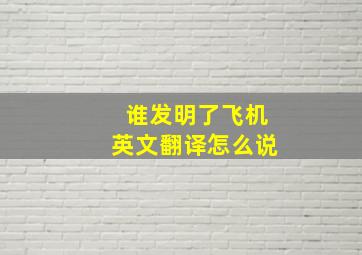 谁发明了飞机英文翻译怎么说