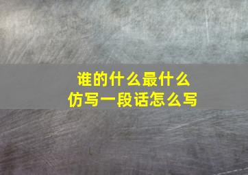 谁的什么最什么仿写一段话怎么写