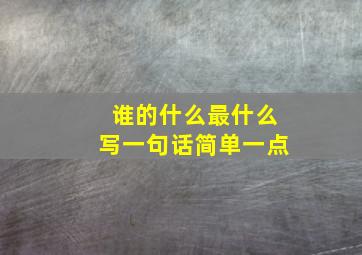 谁的什么最什么写一句话简单一点