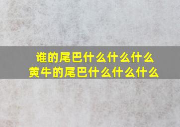 谁的尾巴什么什么什么黄牛的尾巴什么什么什么