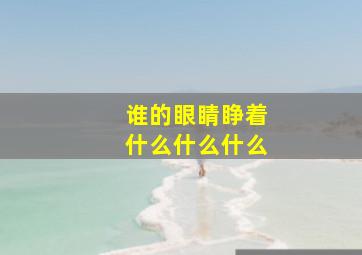 谁的眼睛睁着什么什么什么