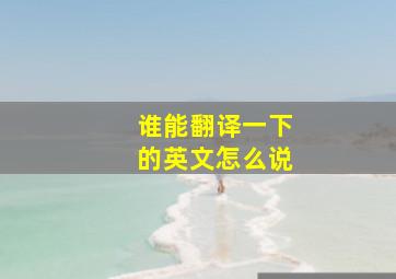 谁能翻译一下的英文怎么说