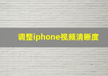 调整iphone视频清晰度