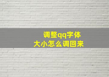 调整qq字体大小怎么调回来