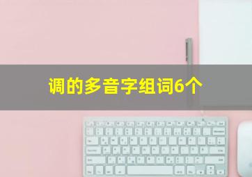 调的多音字组词6个