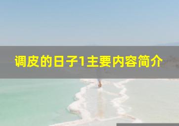 调皮的日子1主要内容简介