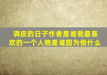调皮的日子作者是谁我最喜欢的一个人物是谁因为他什么