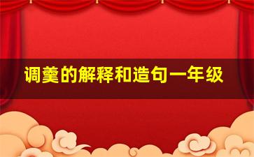 调羹的解释和造句一年级