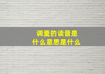 调羹的读音是什么意思是什么