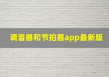 调音器和节拍器app最新版