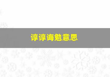 谆谆诲勉意思