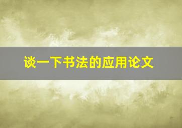 谈一下书法的应用论文