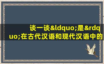 谈一谈“是”在古代汉语和现代汉语中的用法比较