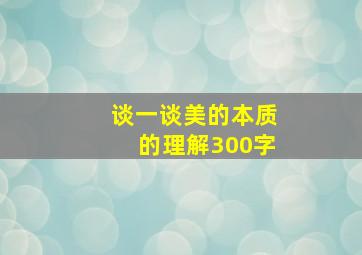 谈一谈美的本质的理解300字