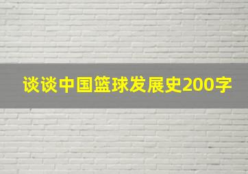 谈谈中国篮球发展史200字