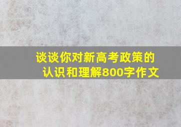 谈谈你对新高考政策的认识和理解800字作文