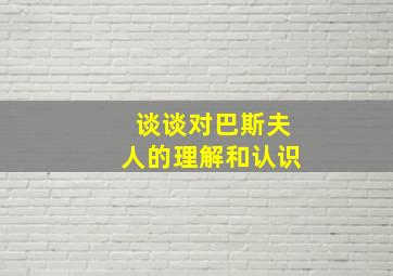 谈谈对巴斯夫人的理解和认识