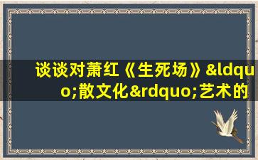 谈谈对萧红《生死场》“散文化”艺术的理解