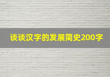 谈谈汉字的发展简史200字