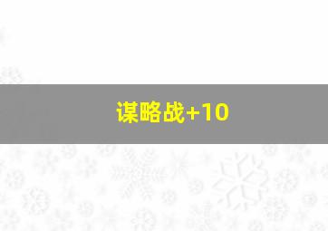 谋略战+10