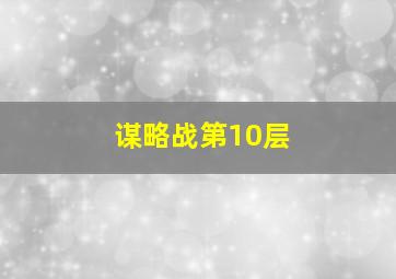 谋略战第10层