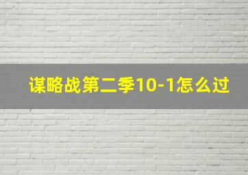 谋略战第二季10-1怎么过