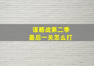 谋略战第二季最后一关怎么打